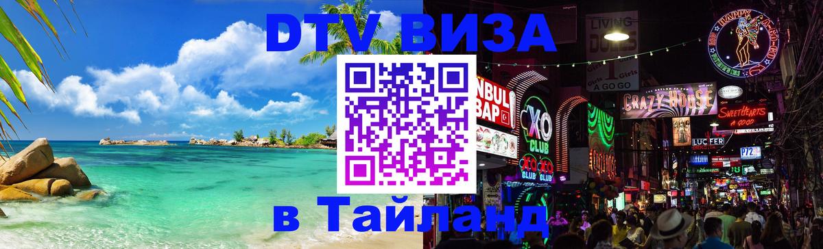 Стоимость и условия DTV визы — оформление в Таиланд под ключ - 