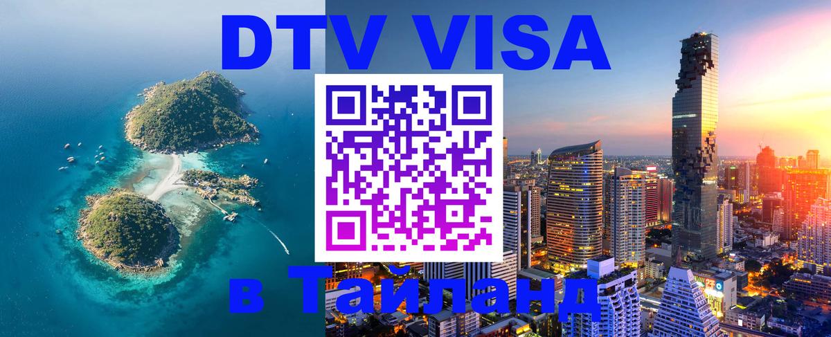 ДТВ VISA Тайланд для фрилансеров 