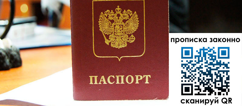 прописка в Оренбурге